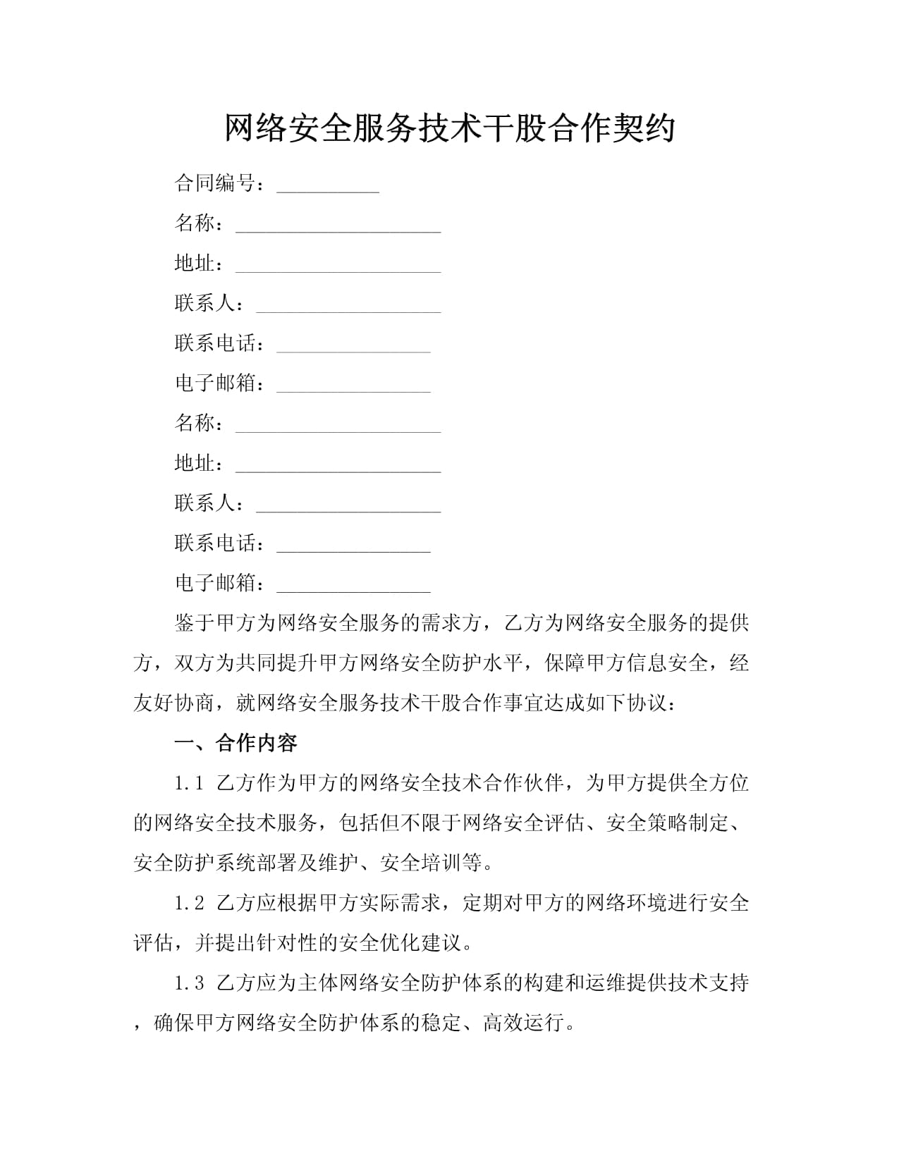 網(wǎng)絡(luò)安全服務(wù)技術(shù)干股合作契約