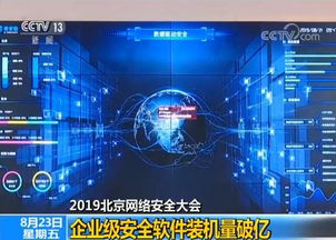 2019北京網(wǎng)絡(luò)安全大會(huì)聚焦企業(yè)安全新高度 自主可控軟件裝機(jī)破億，驅(qū)動(dòng)網(wǎng)絡(luò)信息安全開(kāi)發(fā)新紀(jì)元