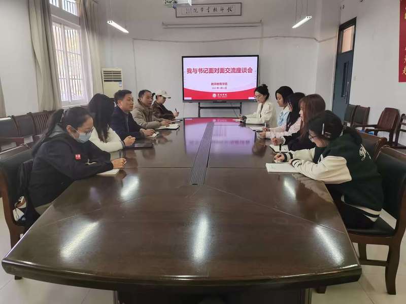 共話成長，凝心聚力——教師教育學(xué)院舉辦2025年“我與書記面對面”師生交流座談會暨文化藝術(shù)交流活動